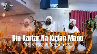 Gurbani Kirtan | Bin Kartar Na Kirtan Mano (Must Listen) | Bhai Anantvir Singh LA Wale