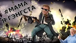 Карты деньги два ствола, гансы горы канноля 💥💥 💥 //Guns, Gore and Cannoli 2💥💥