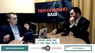 Азат Бердин в программе «Персонально Ваш»