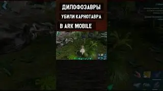 УЖАСНЫЕ ХИЩНИКИ В АРК МОБАЙЛ! БЕРЕГИСЬ! 