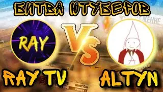 RAY TV ПРОТИВ ALTYN 😱 | БИТВА ЮТУБЕРОВ FREE FIRE