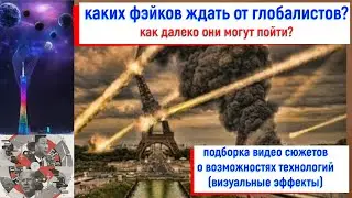 МАСШТАБНАЯ ПРОВОКАЦИЯ НЕИЗБЕЖНА? Подборка видео о возможностях технологий визуальных спецэффектов 2.