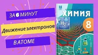 Химия. Химия с нуля. Движение электронов в атоме. Химия 8 класс.