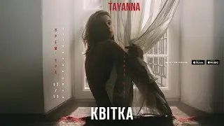 TAYANNA — Квітка  [Альбом 