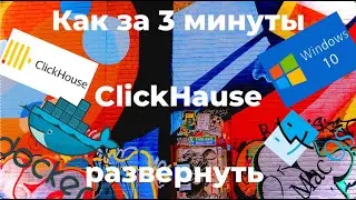 Как за 3 минуты ClickHouse развернуть