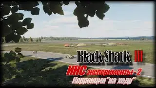DCS Ka50 BS3 ИНС Коррекция на ходу