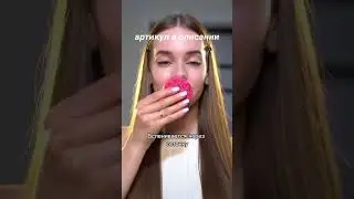 Артикул по ссылке в шапке профиля✨ #wildberries #fashionstyle #makeup #уход #trending #tiktok