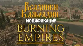 Burning Empires. Первый взгляд на римский мод для Bannerlord