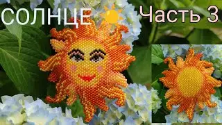☀️ СОЛНЦЕ ☀️. Кирпичное плетение. Часть 3/10.