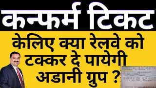रेलवे को टक्कर देने आगया अडानी ग्रुप का टिकट बुकिंग सॉफ्टवेयर