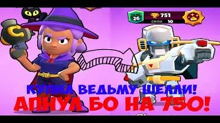 Купил ведьму шелли! Апнул Бо на 750 кубков!