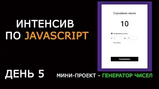 Генератор случайных чисел на JavaScript | Number generator
