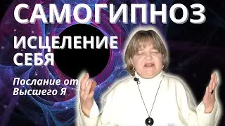 🔥 Смотреть только тем, кто понимает |😇 Послание от Высшего Я о самоисцелении | Самогипноз