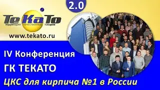 Цветные кладочные смеси №1 в России для кирпича: IV Конференция ТЕКАТО