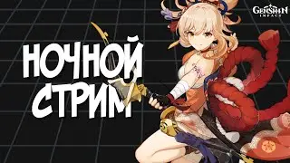 Ночной геншин + новая игра, но какая не скажу | Genshin Impact 3.6
