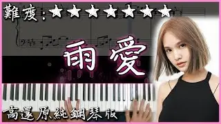 【Piano Cover】楊丞琳 Rainie Yang - 雨愛｜高還原純鋼琴版｜高音質/附譜/附歌詞