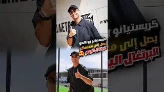 شاهد وصول كريستيانو رونالدو تدريبات البرتغال اليوم 😍🔥 استعداد رونالدو ضد كرواتيا 2024 #ronaldo #cr7