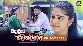 SIDADIYE SAMANALIYO ||  Episode 199 || සිදාදියේ සමනලියෝ  || 13th February 2024