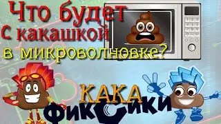 Все серии Кака Фиксики | Что будет с какашкой в микроволновке