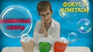 Что Артём устроил за эксперимент . Научные Фокусы. Опыт - Волшебные Сферы.