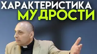 ХАРАКТЕРИСТИКА МУДРОСТИ