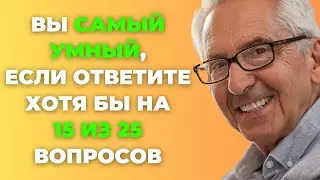 Вы самый умный? | Интересный тест на эрудицию #67 