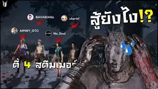 DBD | ไม่ได้กดดัก แต่จู่ ๆ ก็ได้ปะทะสตีมเมอร์!! (รายชื่ออยู่ด้านล่าง)