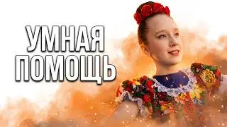 НОВИНКА 2024 В 4K | О РУССКОЙ ЖЕНЩИНЕ, КОТОРУЮ НЕВОЗМОЖНО ПОБЕДИТЬ | УМНАЯ ПОМОЩЬ 