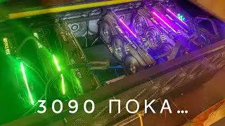 Избавляюсь от 3090 карт. Докупил 2 карты 3070. 