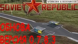 Workers & Resources: Soviet Republic ОБНОВЛЕНИЕ V 0.7.8.3