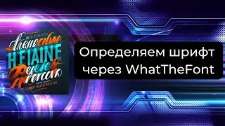 Как определить шрифт на изображении: руководство по использованию WhatTheFont