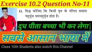 Class 10th Exercise 10.2 Question Number 11 ncert math Chapter 10 Circle.