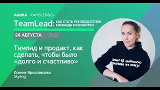 Ксения Ярославцева, Skyeng «Тимлид и продакт, как сделать, чтобы было «долго и счастливо»