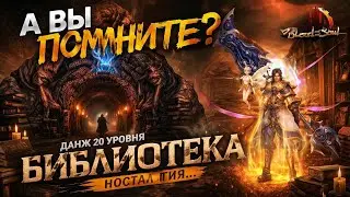 Blood and Soul Библиотека. Ностальгия. Не гайд  для новичков
