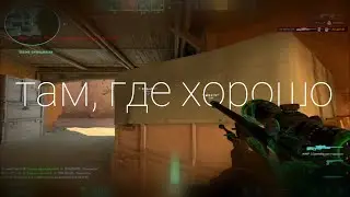 там, где хорошо | cs2