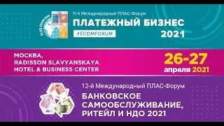 ПЛАС Форум «Банковское самообслуживание, ритейл и НДО 2021» 26-27 апреля, 2-й день