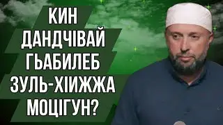 Кин дандчIвай гьабилеб Зуль-ХIижжа моцIгун?