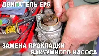 Замена прокладки вакуумного насоса EP6 Ситроен С4, Пежо 308