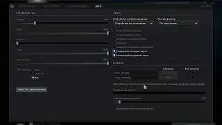 Настройки микрофона Dota 2, Так же и в других играх...