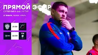27.01.24 | Суперлига 6x6 | МФЛ Екатеринбург 6х6 | 1