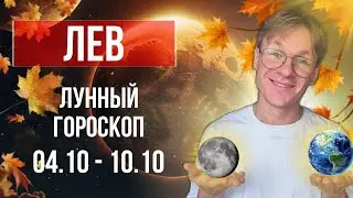 Лев - гороскоп на Ноябрь 2024, прогноз на неделю с 4 по 10 Ноября