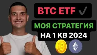 BTC ETF ПРИНЯТ! BITCOIN $48K | ЧТО ДЕЛАТЬ ДАЛЬШЕ?! | МОЯ ЛИЧНАЯ СТРАТЕГИЯ!