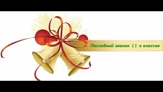 Последний звонок 11 "А" и 11 "Б"классов