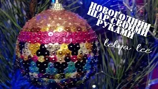 Новогодняя игрушка из ПАЙЕТОК и пенопластового шара  { Lelya Lee }