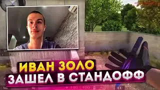 иван золо зашел в стандофф 😂