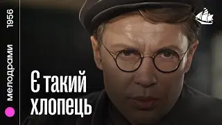Є такий хлопець (1956) | Мелодрама