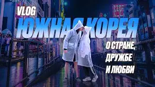 Улётные каникулы в Южной Корее 🇰🇷 с весёлой компанией 😂