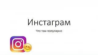 Самые популярные темы в Инстаграм_как выбрать тему