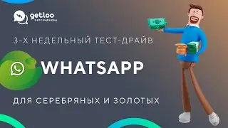 3-х недельный тест-драйв интеграции Getcourse с WhatsApp