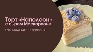 Очень вкусный торт «Наполеон» с сыром Маскарпоне | Подробный рецепт | Вкусный и неприторный десерт